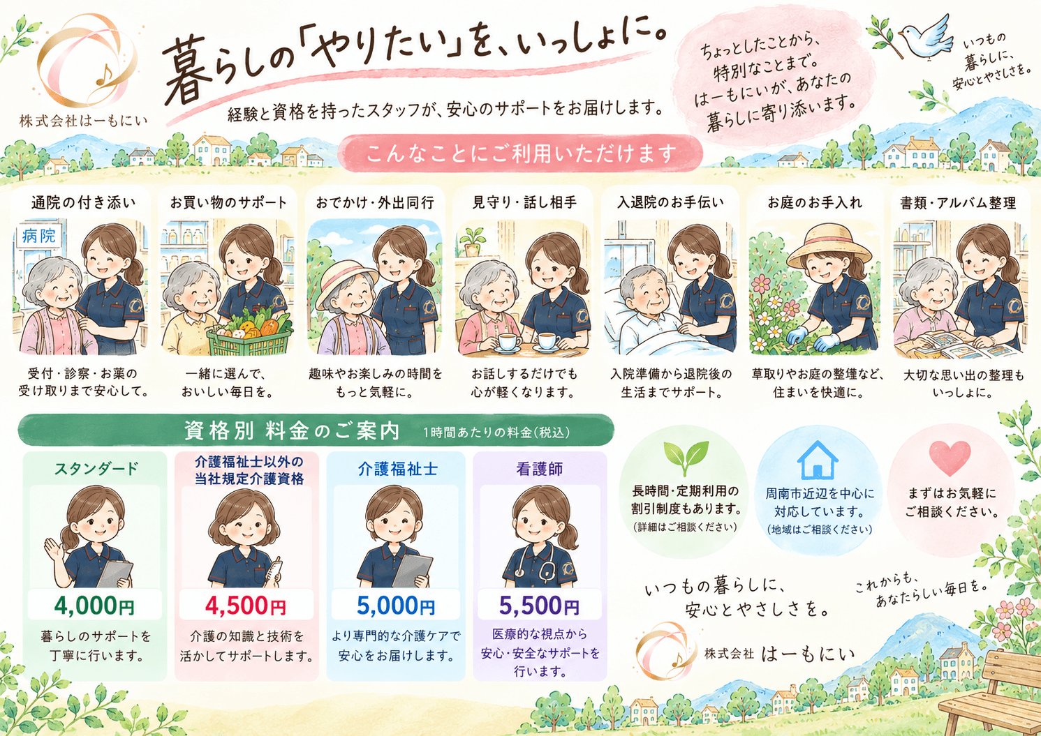 はーもにいのサービス内容と資格別料金のご案内